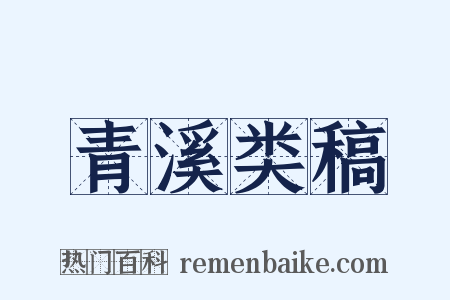 青溪类稿是什么意思的图片